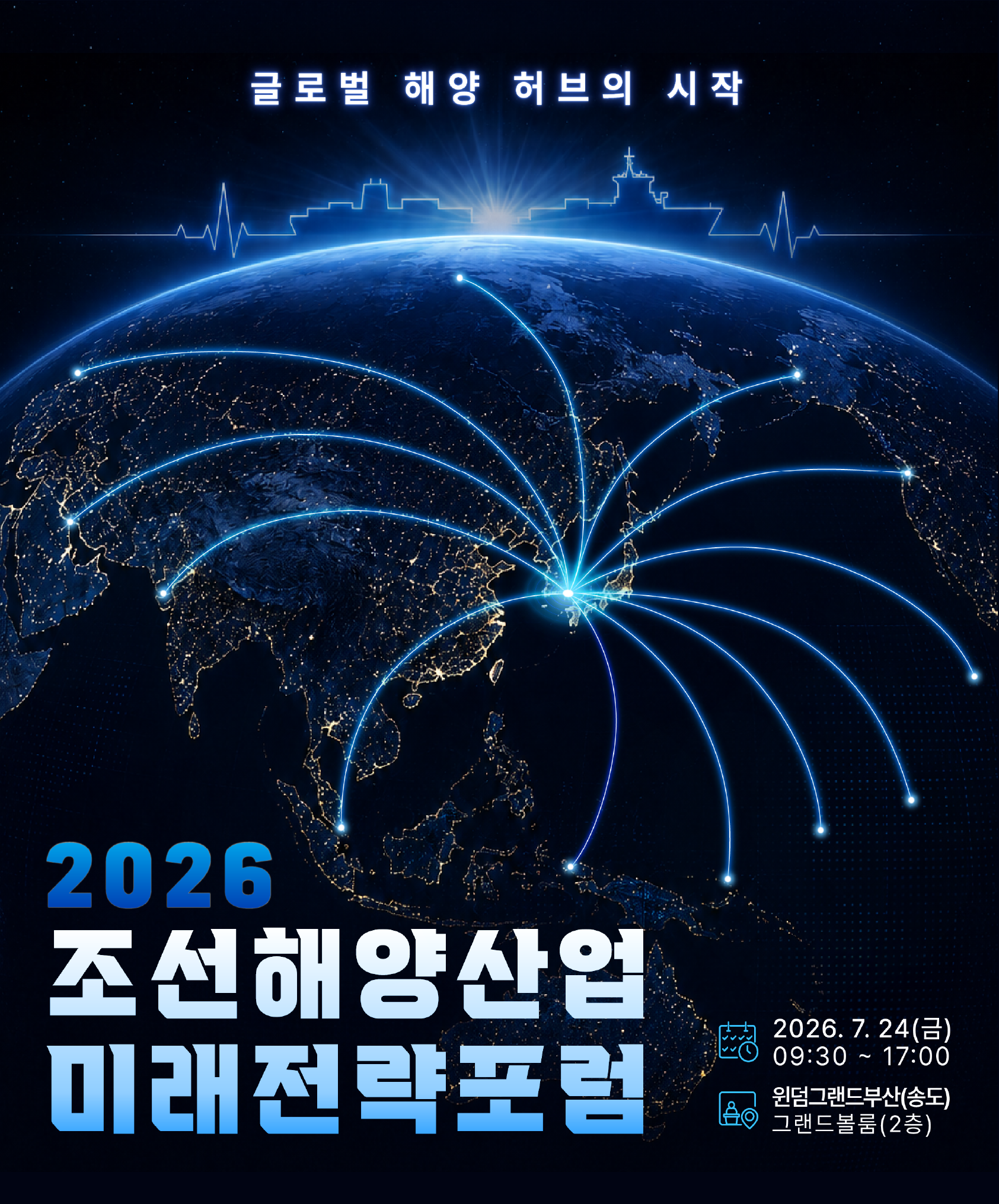 2026 조선해양산업 미래전략포럼