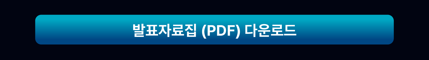 발표자료집 다운로드
