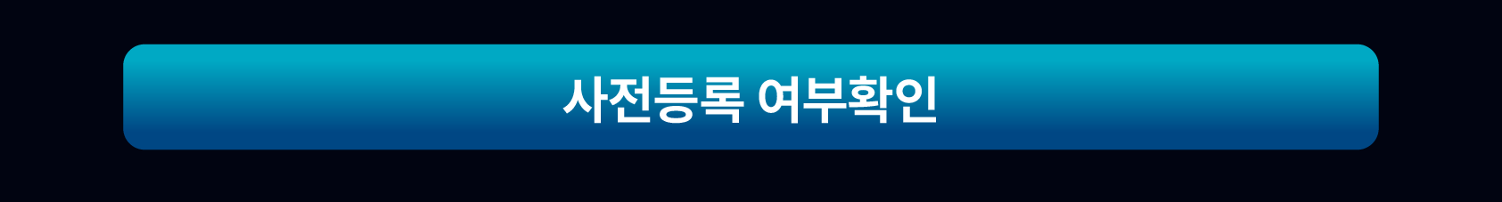 사전등록 여부확인